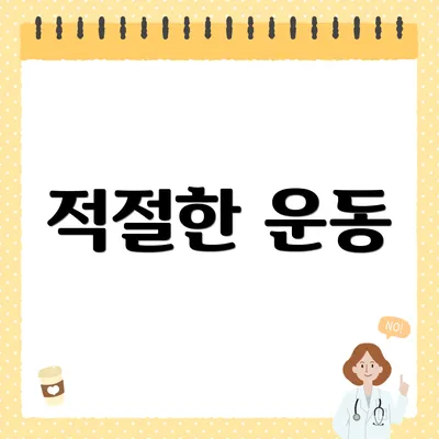 적절한 운동