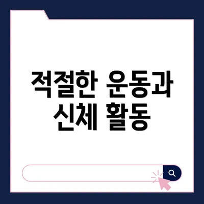 적절한 운동과 신체 활동