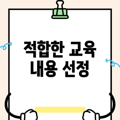 적합한 교육 내용 선정