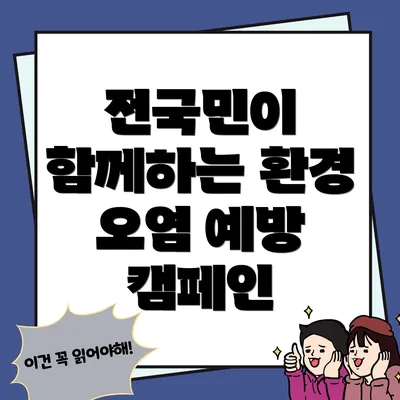 전국민이 함께하는 환경 오염 예방 캠페인