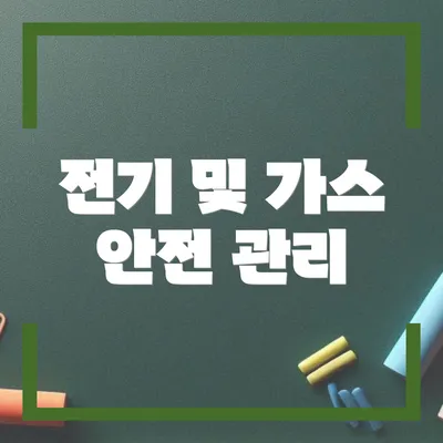 전기 및 가스 안전 관리