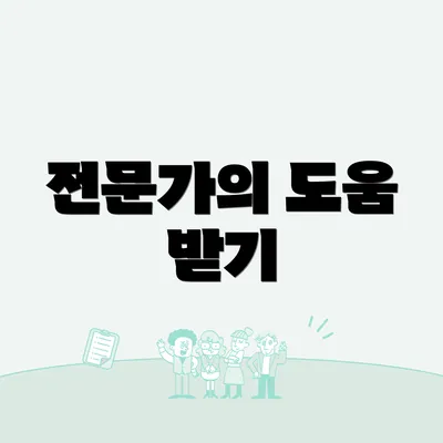 전문가의 도움 받기