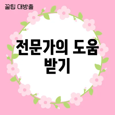 전문가의 도움 받기