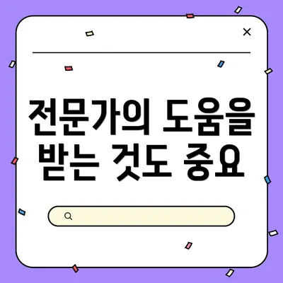 전문가의 도움을 받는 것도 중요