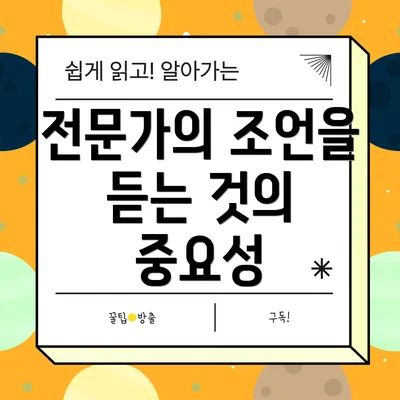 전문가의 조언을 듣는 것의 중요성