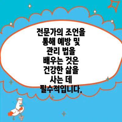 전문가의 조언을 통해 예방 및 관리 법을 배우는 것은 건강한 삶을 사는 데 필수적입니다.