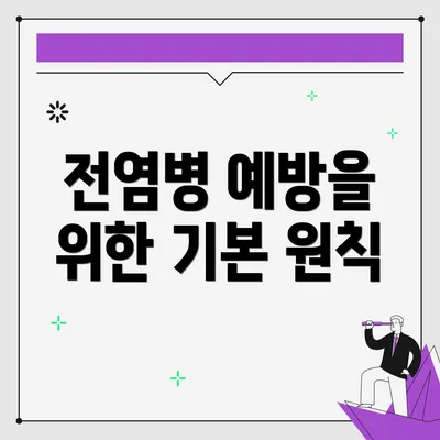 전염병 예방을 위한 기본 원칙