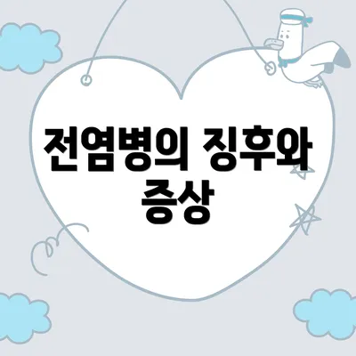 전염병의 징후와 증상