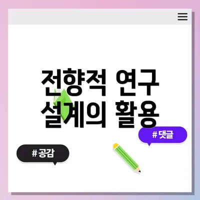 전향적 연구 설계의 활용