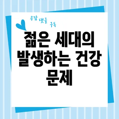 젊은 세대의 발생하는 건강 문제