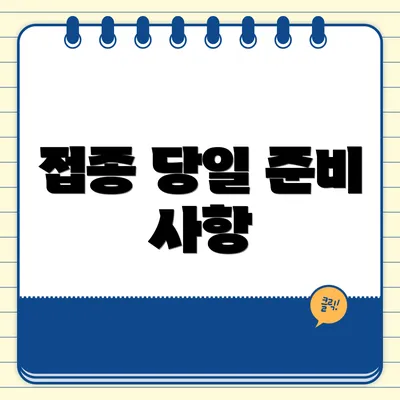 접종 당일 준비 사항