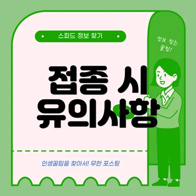 접종 시 유의사항
