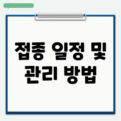 접종 일정 및 관리 방법