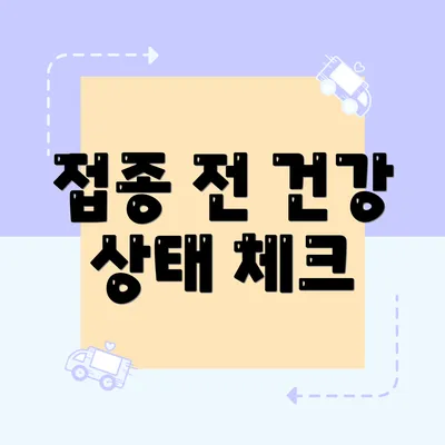 접종 전 건강 상태 체크