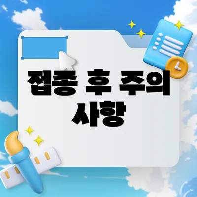 접종 후 주의 사항