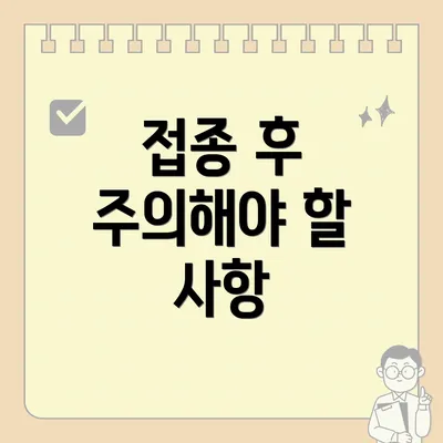 접종 후 주의해야 할 사항