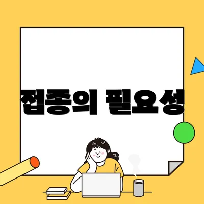 접종의 필요성