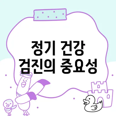 정기 건강 검진의 중요성