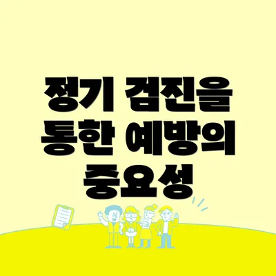 정기 검진을 통한 예방의 중요성