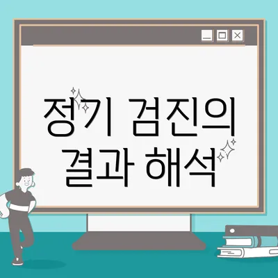정기 검진의 결과 해석
