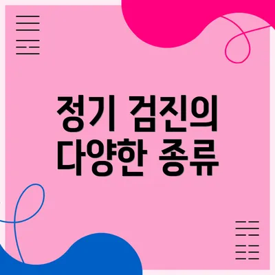 정기 검진의 다양한 종류