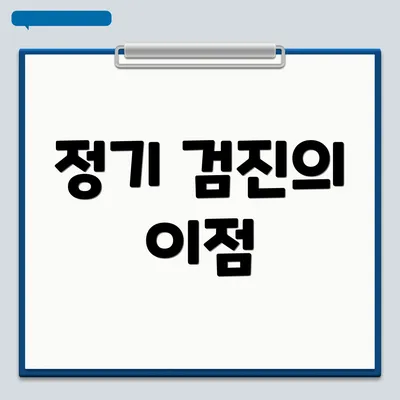 정기 검진의 이점