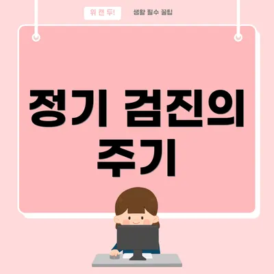 정기 검진의 주기