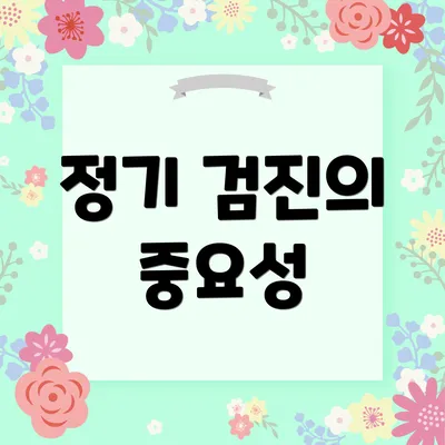 정기 검진의 중요성