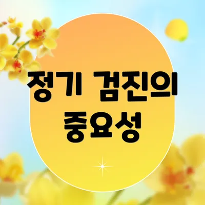 정기 검진의 중요성