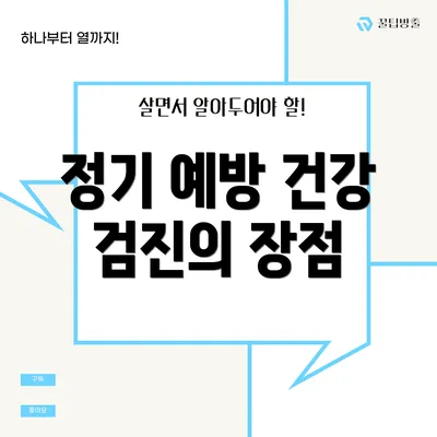 정기 예방 건강 검진의 장점