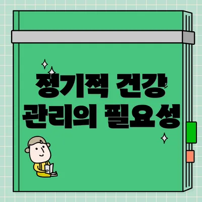 정기적 건강 관리의 필요성
