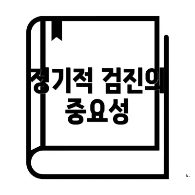 정기적 검진의 중요성