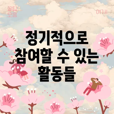 정기적으로 참여할 수 있는 활동들