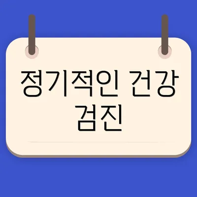 정기적인 건강 검진