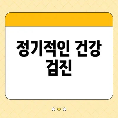 정기적인 건강 검진