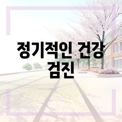 정기적인 건강 검진