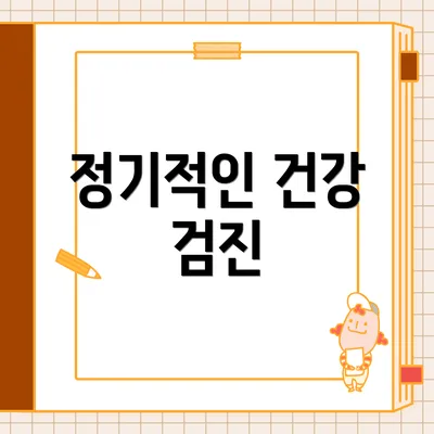 정기적인 건강 검진