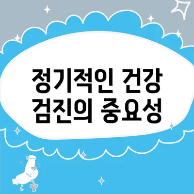 정기적인 건강 검진의 중요성