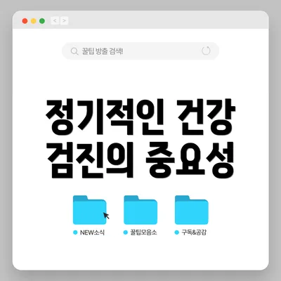 정기적인 건강 검진의 중요성