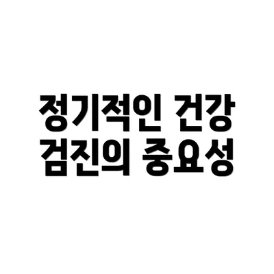 정기적인 건강 검진의 중요성