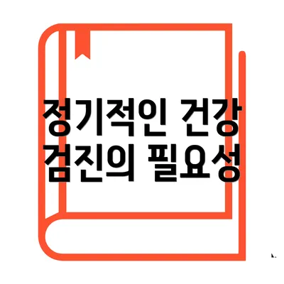정기적인 건강 검진의 필요성