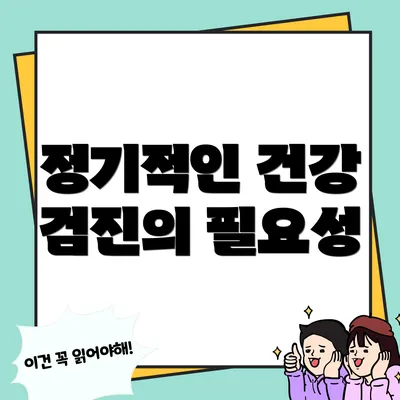정기적인 건강 검진의 필요성