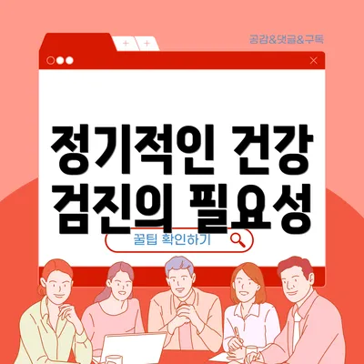 정기적인 건강 검진의 필요성
