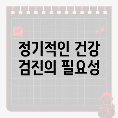 정기적인 건강 검진의 필요성