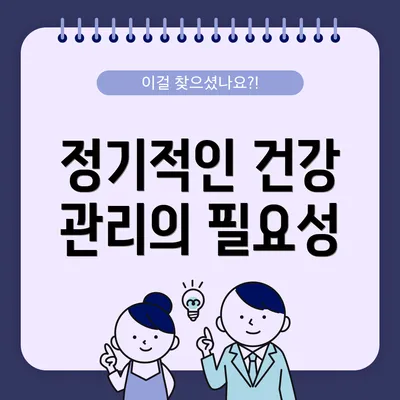 정기적인 건강 관리의 필요성