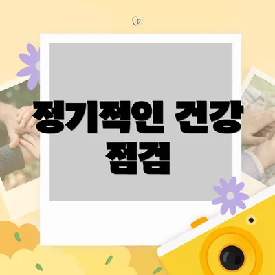 정기적인 건강 점검