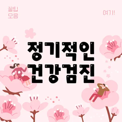 정기적인 건강검진