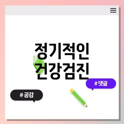 정기적인 건강검진