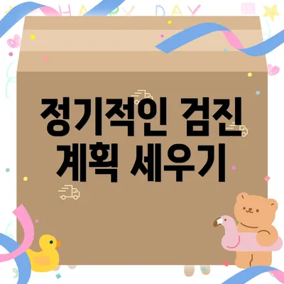 정기적인 검진 계획 세우기