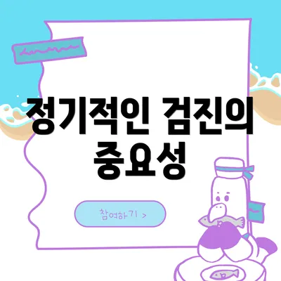 정기적인 검진의 중요성